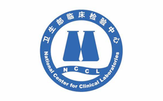 衛(wèi)生部臨床檢驗(yàn)中心列表頁(yè).png